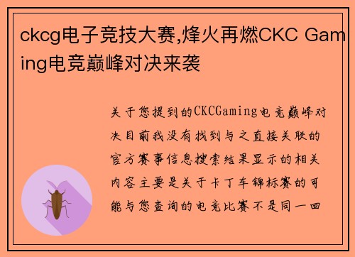 ckcg电子竞技大赛,烽火再燃CKC Gaming电竞巅峰对决来袭