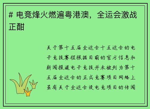 # 电竞烽火燃遍粤港澳，全运会激战正酣