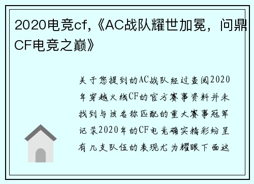 2020电竞cf,《AC战队耀世加冕，问鼎CF电竞之巅》