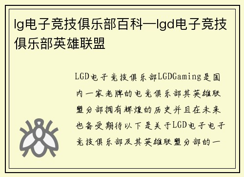 lg电子竞技俱乐部百科—lgd电子竞技俱乐部英雄联盟