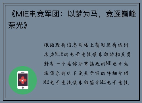 《MIE电竞军团：以梦为马，竞逐巅峰荣光》