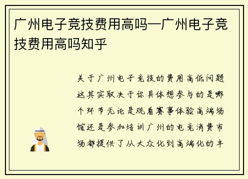 广州电子竞技费用高吗—广州电子竞技费用高吗知乎