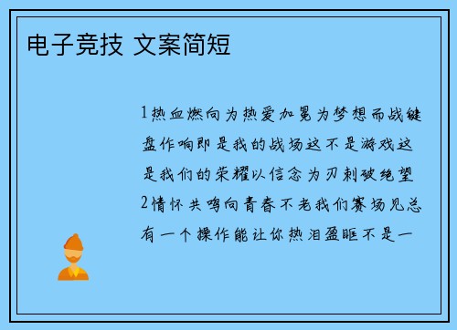 电子竞技 文案简短