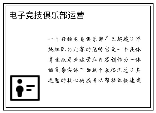 电子竞技俱乐部运营