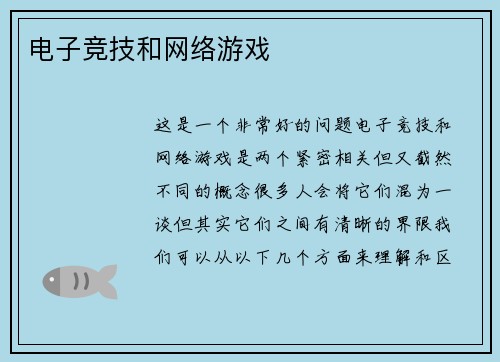 电子竞技和网络游戏